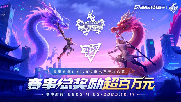 八強落地，996傳奇家族全國爭霸賽進入下一階段