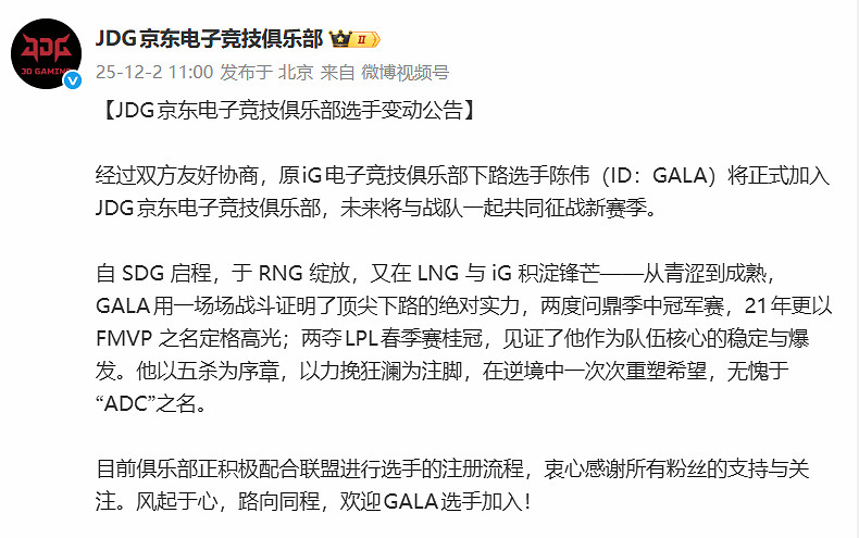 《英雄聯盟》GALA正式加入JDG！JDG選手陣容全部確定