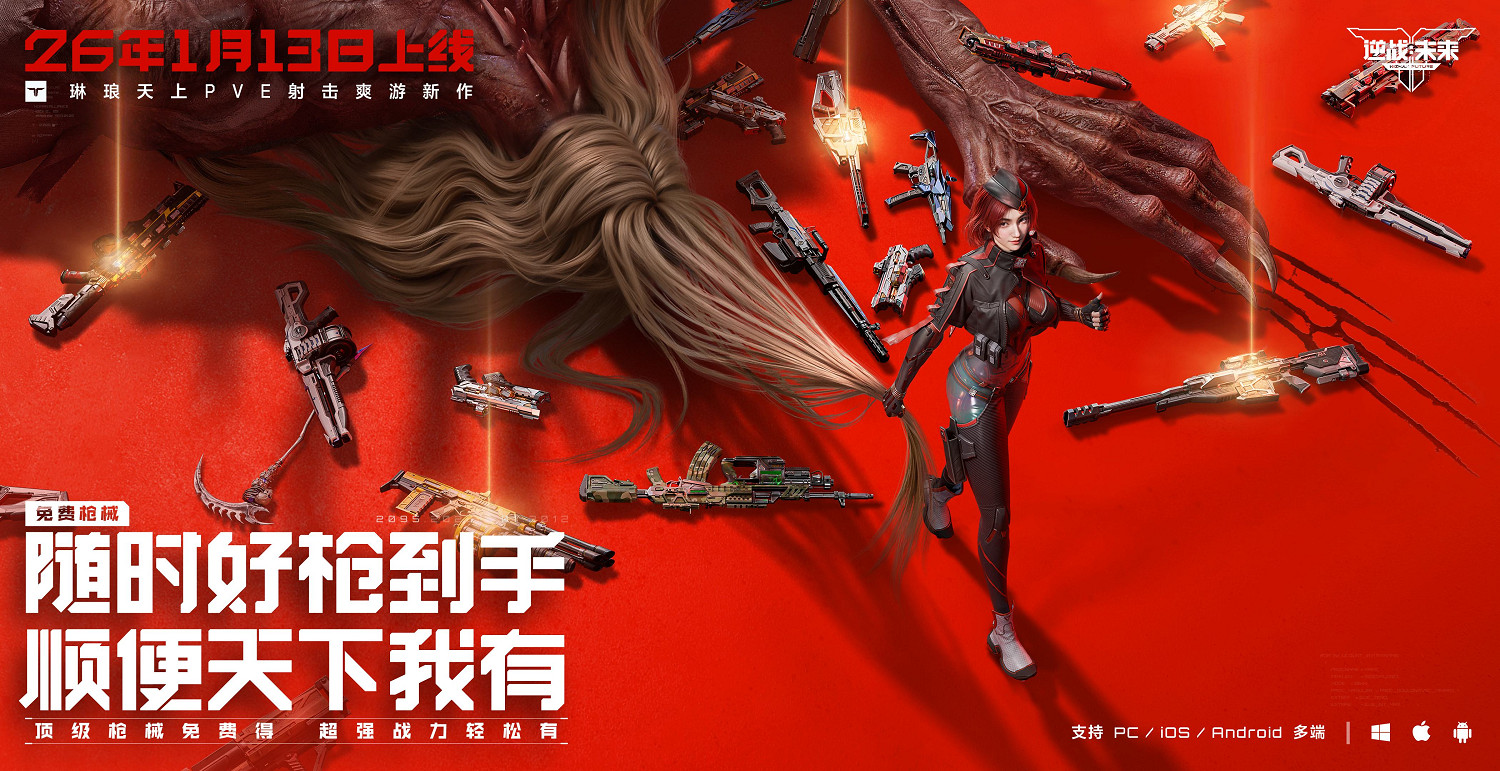 《逆戰：未來》 x 琳琅天上 x 張傑，正式定檔1月13日