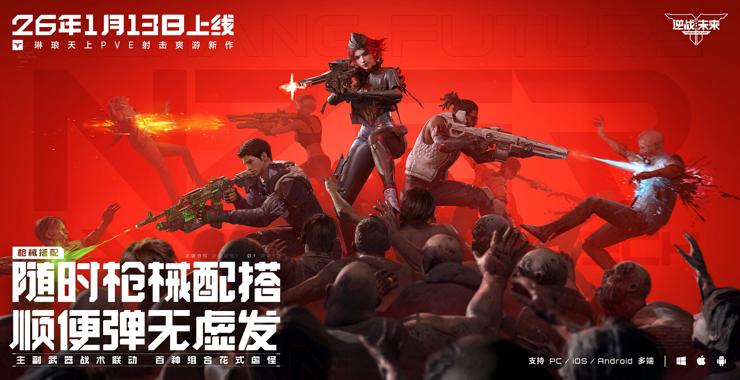 《逆戰：未來》 x 琳琅天上 x 張傑，正式定檔1月13日