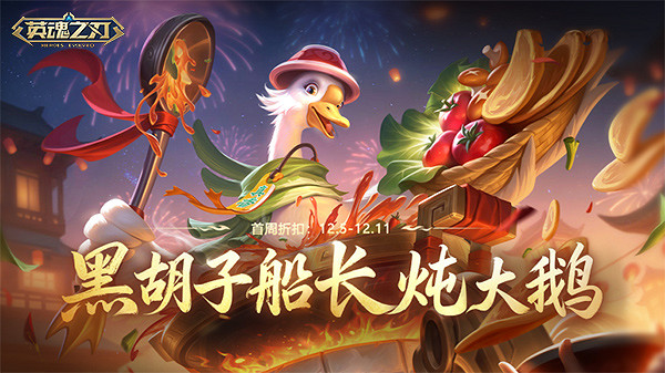 《英魂之刃》黑胡子船長變身“美味主廚”！翻牌好禮活動開啟