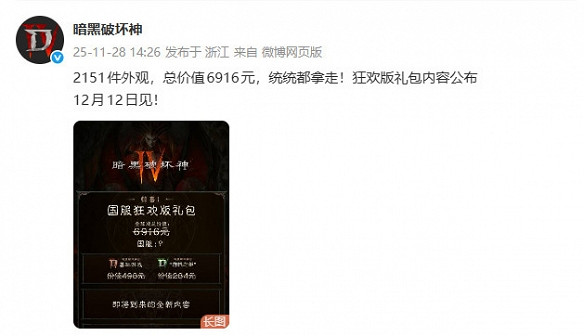 總價值6916元！《暗黑4》狂歡版禮包中國伺服器價格僅488元