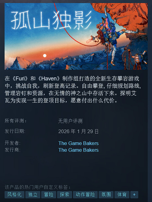 《孤山獨影》官宣2026年1月29日發售！登陸Steam/PS5