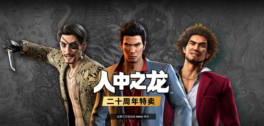 最低2折優惠！Steam《人中之龍》系列20周年特賣活動開啟