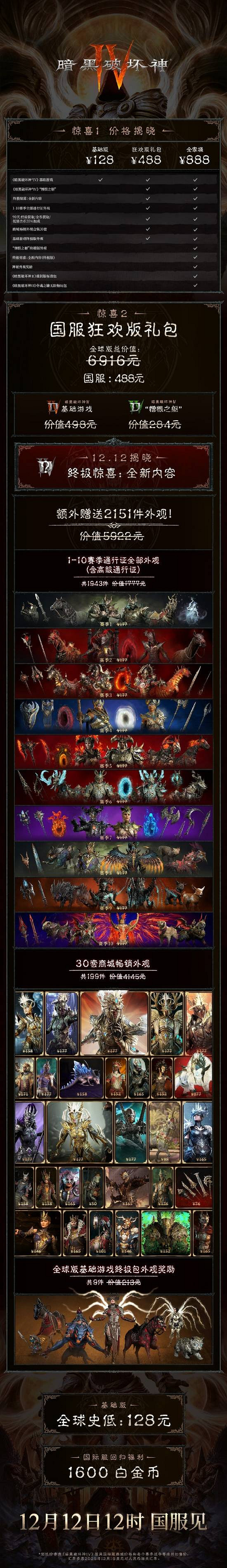 總價值6916元！《暗黑4》狂歡版禮包中國伺服器價格僅488元