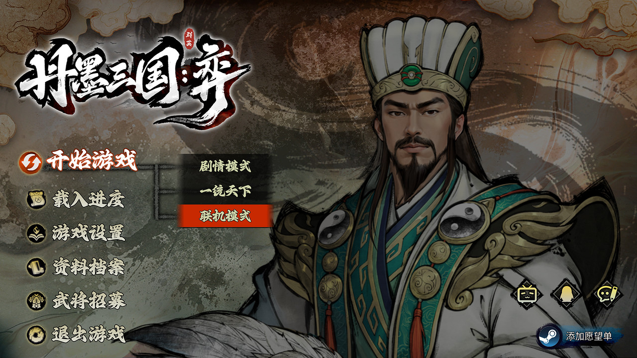 《丹墨三國：弈》Demo今日重磅更新！多人連線模式正式上線，策略博弈全面升級！