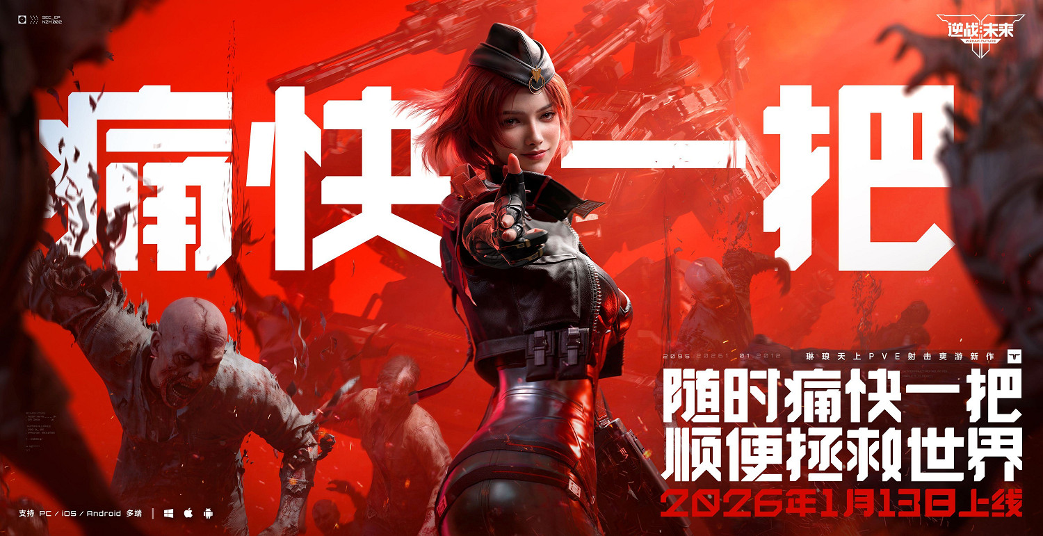 《逆戰：未來》 x 琳琅天上 x 張傑，正式定檔1月13日