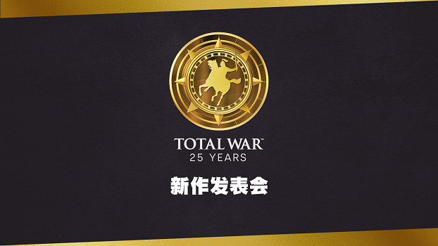 《全面戰爭》25周年發表會重磅揭曉《全面戰爭：中世紀3》 神秘新作將在The Game Awards驚喜登場