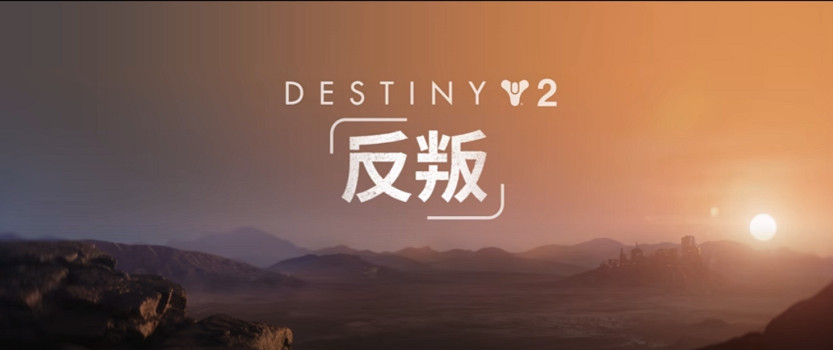 《命運2：反叛》評測：轉型新嘗試