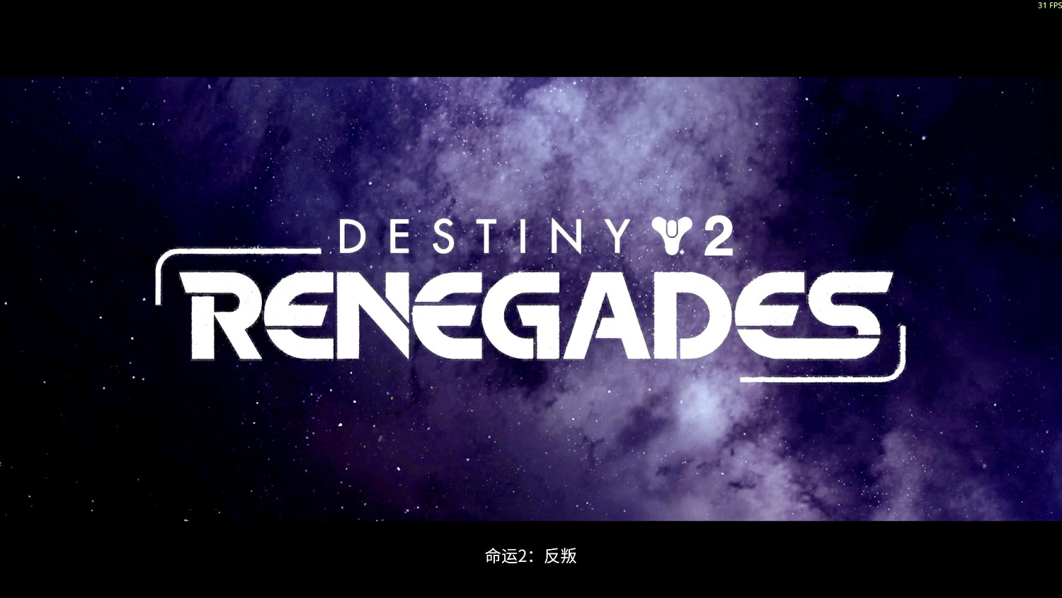 《命運2：反叛》評測：轉型新嘗試