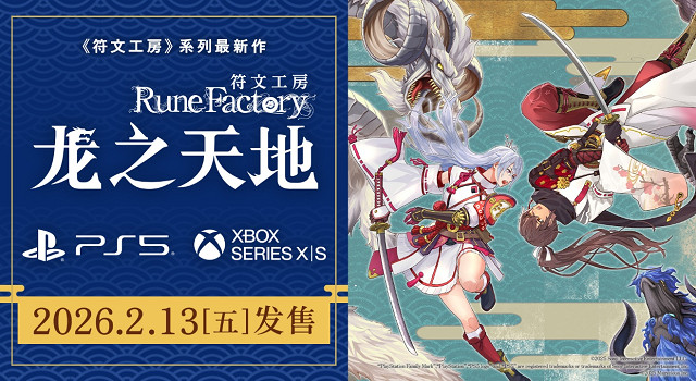 《符文工房》新作：2026.2.13登陸PS/XSX|S，預購開啟