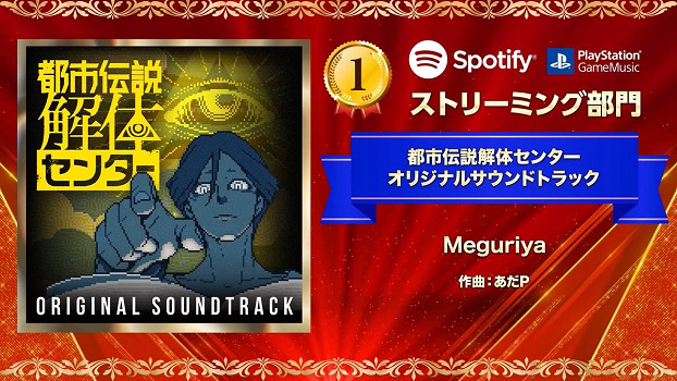 PS音樂大賞2025揭曉 《都市傳說解體中心》壓FF16奪冠