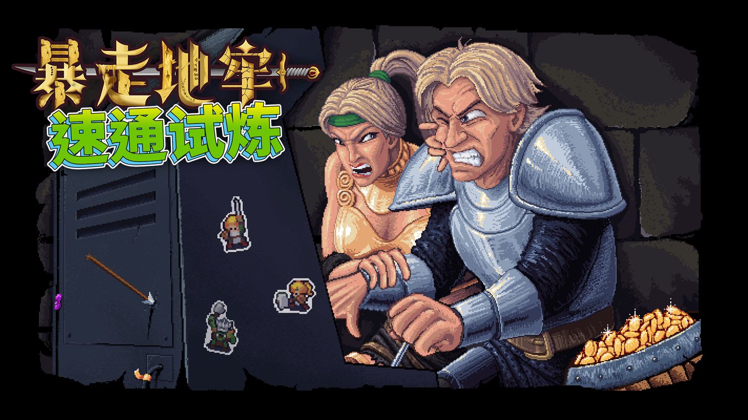 探索無盡地牢,贏取賽博永生!《暴走地牢大冒險》速通挑戰正式開啟 探索無盡地牢,贏取賽博永生!《暴走地牢大冒險》速通挑戰正式開啟