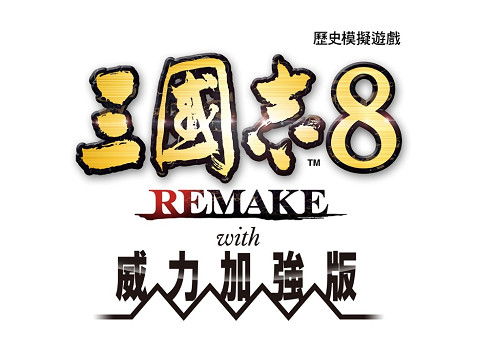《三國志8 REMAKE with 威力加強版》公開遊戲實機展示，Steam版與Switch版預購開始！～新指令與流浪軍團的詳情公布～