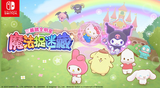 《三麗鷗全明星 魔法捉迷藏》試玩報告：萌力全開