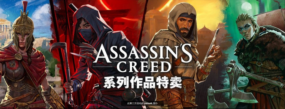 折扣給力！育碧開啟《刺客教條》系列作品特賣活動