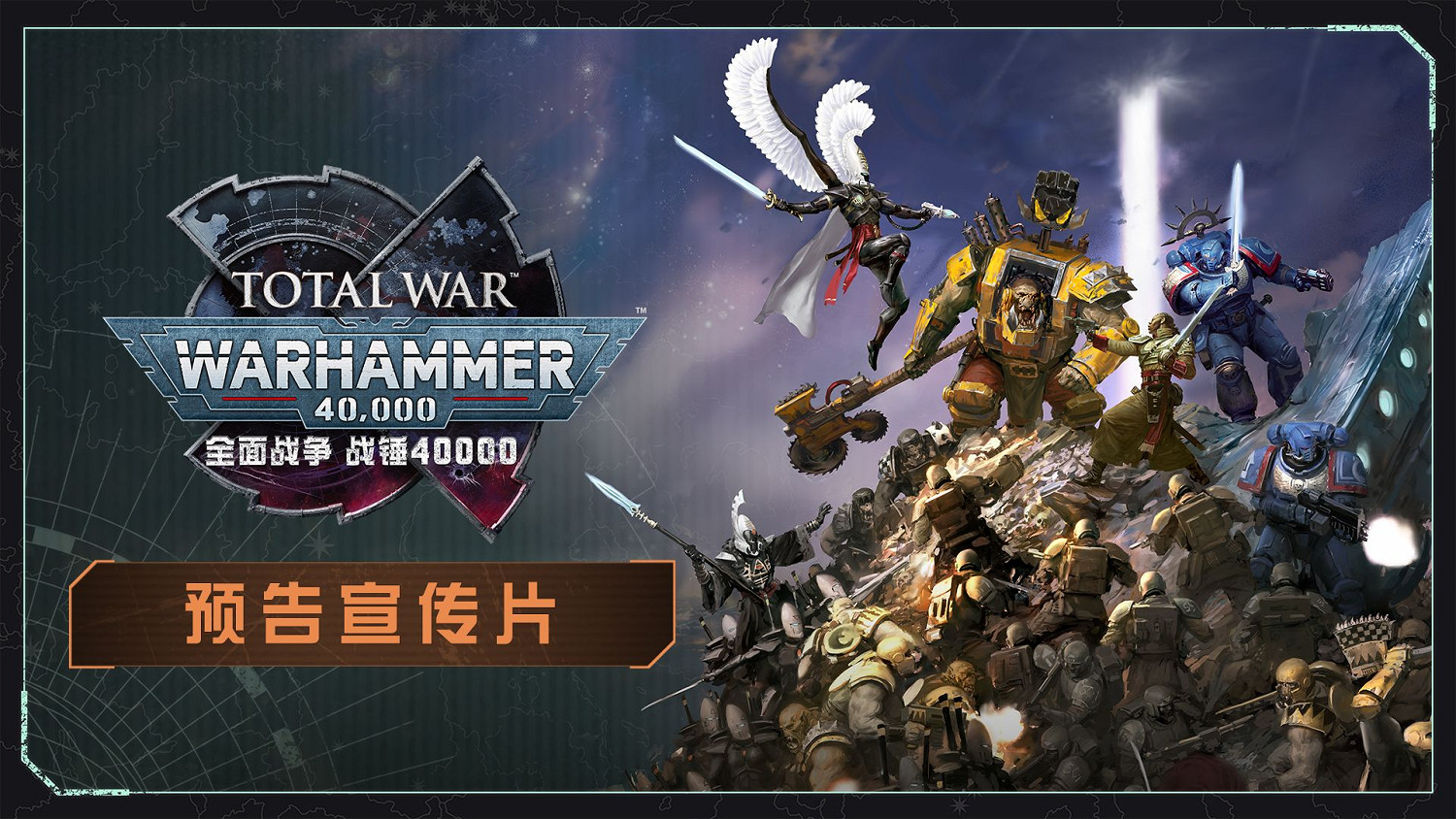 《全面戰爭：戰鎚40000》重磅登場，支援完整中文語音