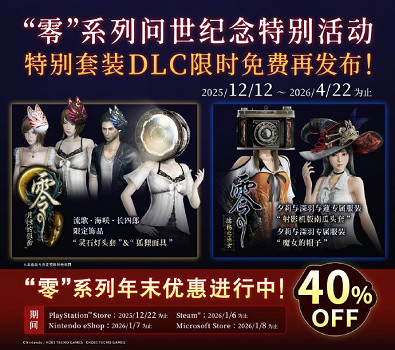 日式恐怖天花板24歲了！《零》系列周年紀念活動推出