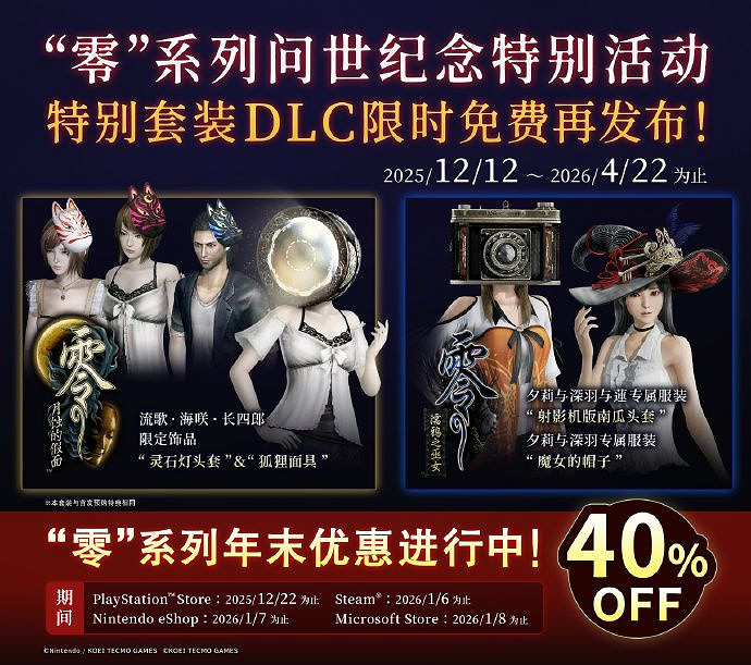 日式恐怖天花板24歲了!《零》系列周年紀念活動推出 日式恐怖天花板24歲了!《零》系列周年紀念活動推出