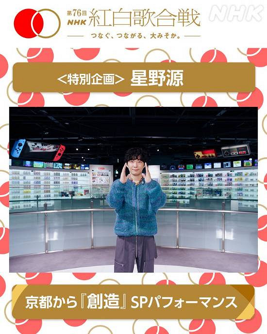 星野源將在第76屆紅白歌會上獻唱瑪利歐35周年紀念曲 星野源將在第76屆紅白歌會上獻唱瑪利歐35周年紀念曲