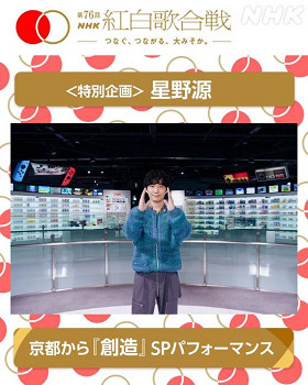 星野源將在第76屆紅白歌會上獻唱瑪利歐35周年紀念曲