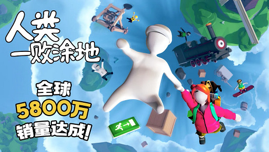 “面條人”封神！《人類一敗塗地》全球狂攬5800萬套