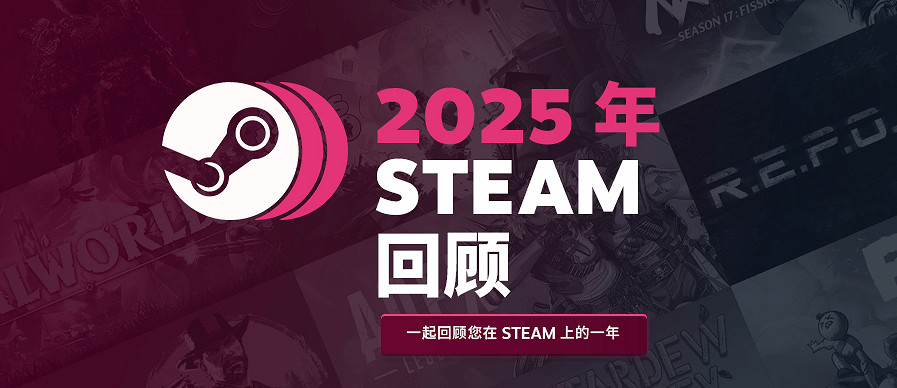 Steam 2025年度回顧介面上線！來看看你玩了哪些遊戲
