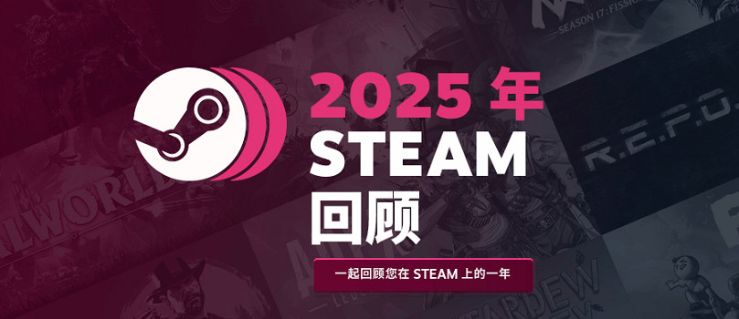 Steam 2025年度回顧介面上線！來看看你玩了哪些遊戲