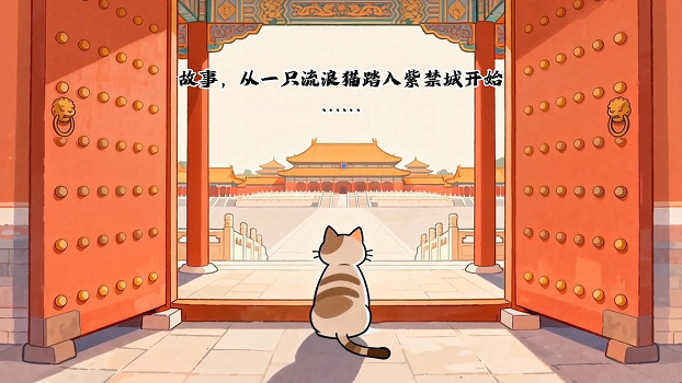 掛機學知識，擼貓遊故宮 放置掛機收集遊戲《喵喵宮廷》搶先體驗版本正式發售