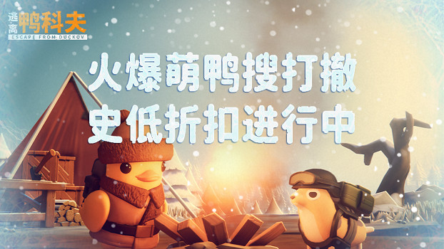 冬日狂歡開啟！《逃離鴨科夫》冰雪主題挑戰地圖今日正式上線！