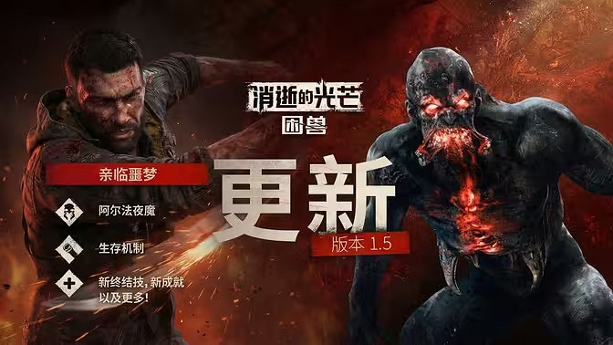 《垂死之光:困獸》1.5更新上線:新增噩夢難度! 《垂死之光:困獸》1.5更新上線:新增噩夢難度!