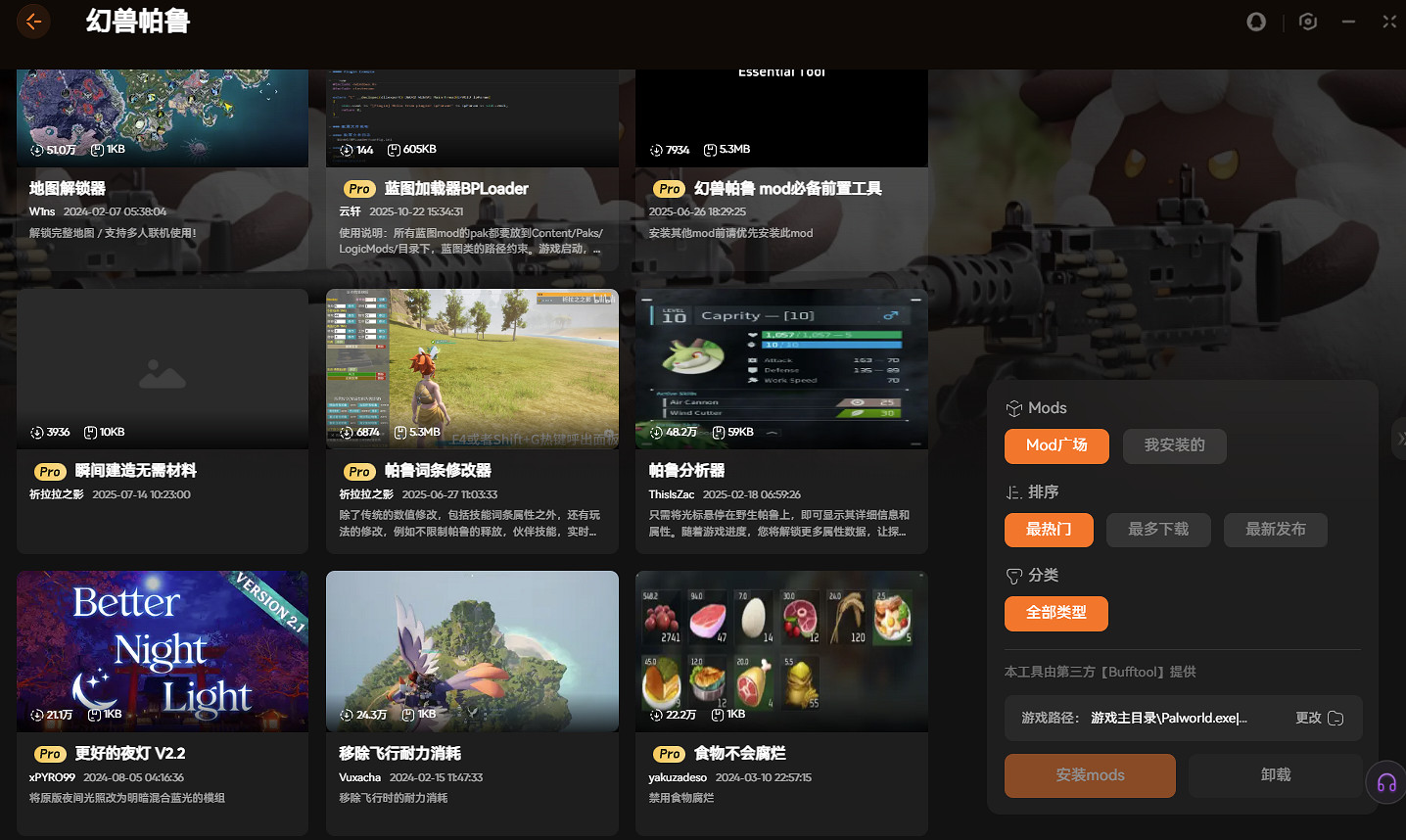 幻獸帕魯心歸之所版本更新適配修改器&mod推薦 幻獸帕魯心歸之所版本更新適配修改器&mod推薦