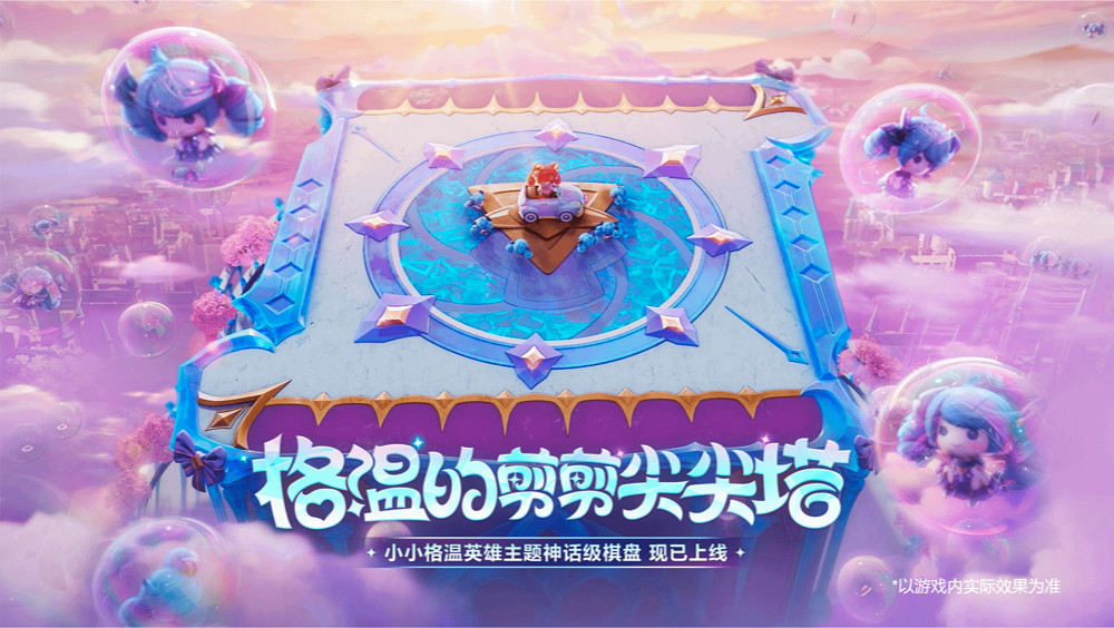 【聯盟戰棋】“小小格溫大慶典”活動今日上線 【聯盟戰棋】“小小格溫大慶典”活動今日上線