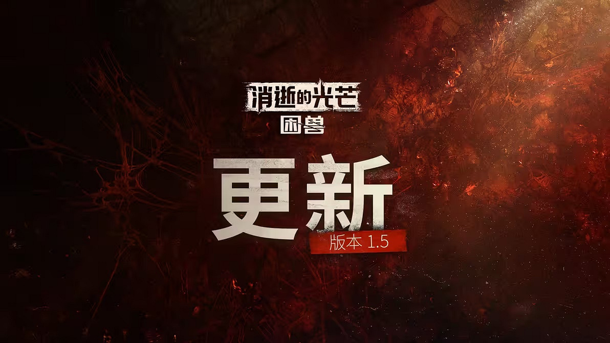 《垂死之光:困獸》1.5更新上線:新增噩夢難度! 《垂死之光:困獸》1.5更新上線:新增噩夢難度!