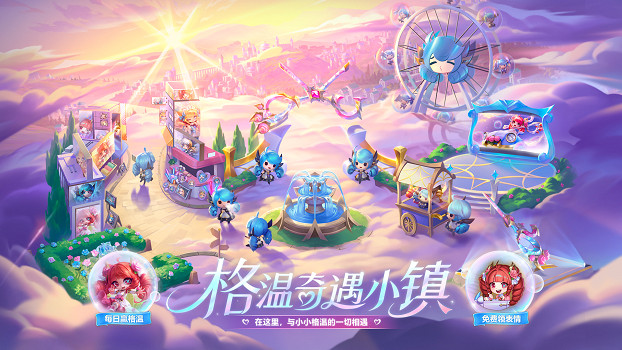 【聯盟戰棋】“小小格溫大慶典”活動今日上線