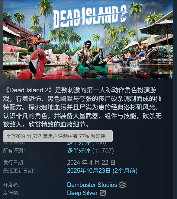 3A動作冒險《死亡島2》Steam新史低：1折後僅需18元！