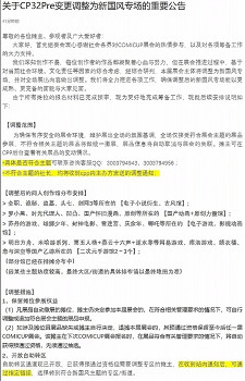 CP32變更為“新國風專場“！日本IP分區將被全面取消！