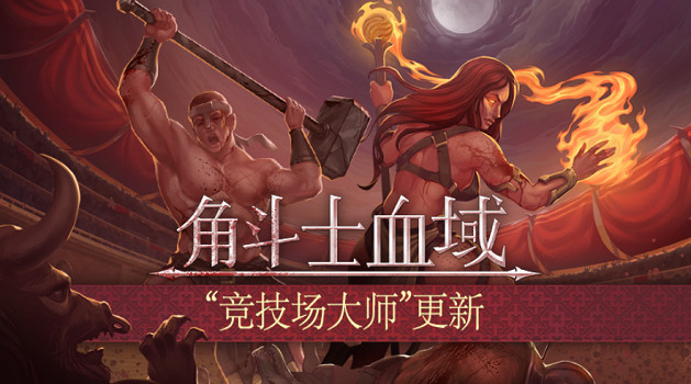肉鴿回合制《角鬥士血域》首個大型搶先體驗更新上線