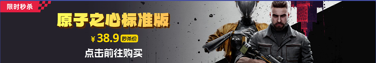 《原子之心》38.9元秒殺！杉果冬促正式開啟！