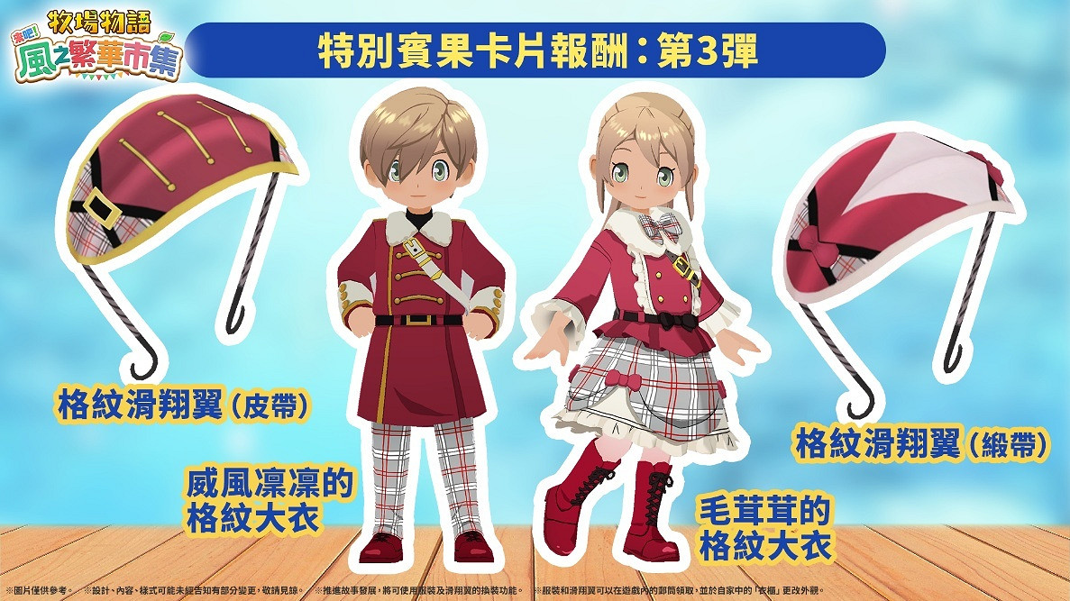 《牧場物語 來吧！風之繁華集市》免費更新第3彈上架