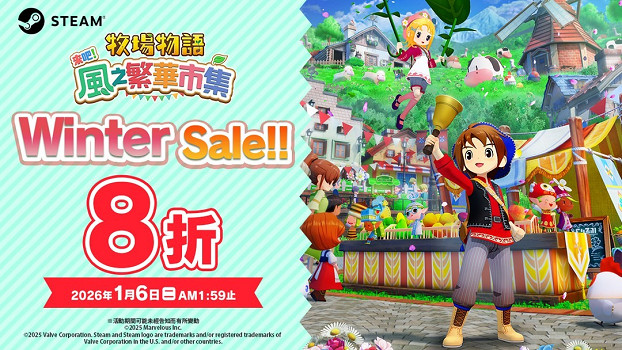 《牧場物語 來吧！風之繁華集市》免費更新第3彈上架