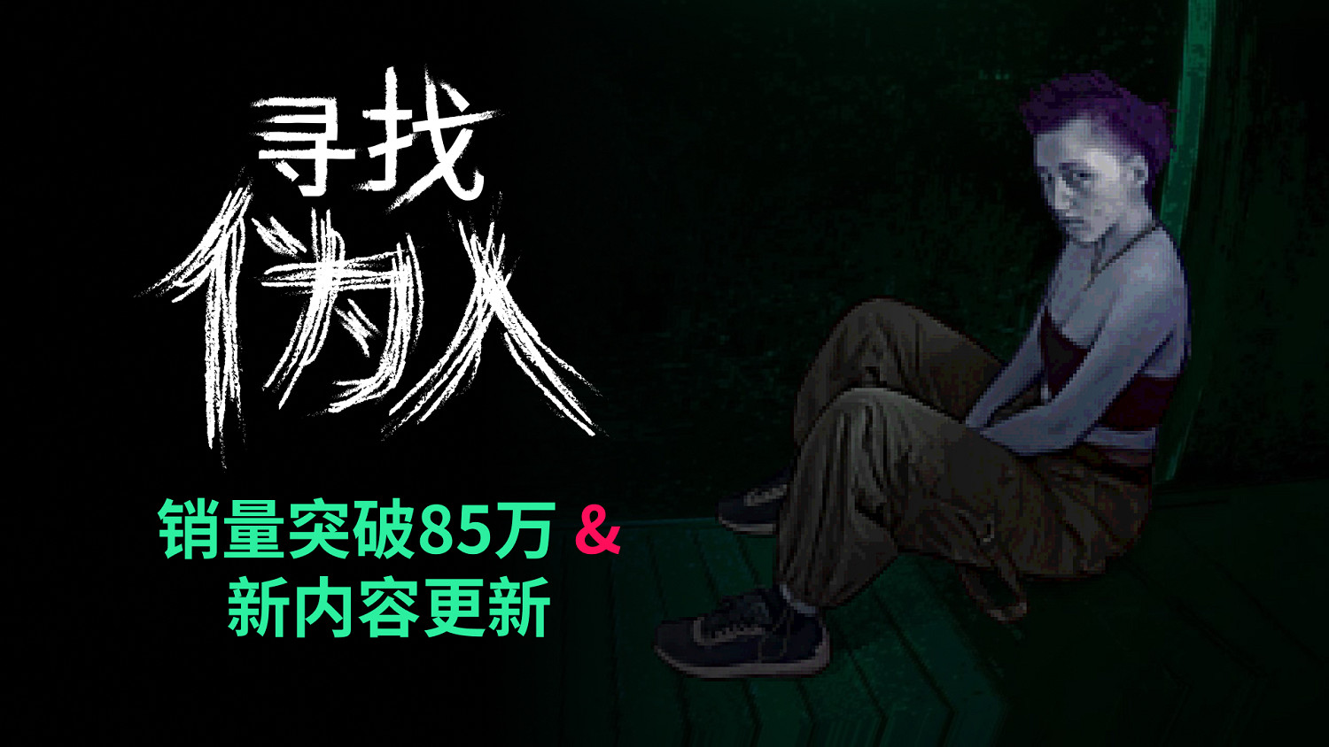 爆款心理恐怖遊戲《尋找偽人》迎來"非常嫌疑人"重大更新，Steam銷量已突破85萬份！