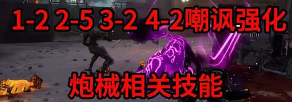 《邊緣禁地4》全角色開荒角色加點推薦