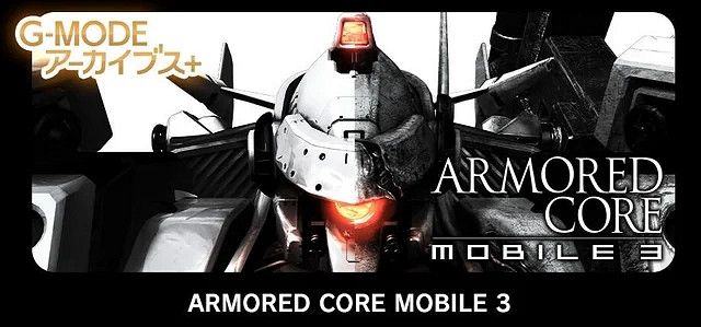 《機戰傭兵 移動版3》將登陸雙平台 系列粉絲青春復活