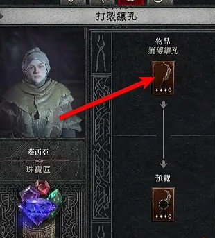 《暗黑破壞神4》裝備添加鑲孔方法