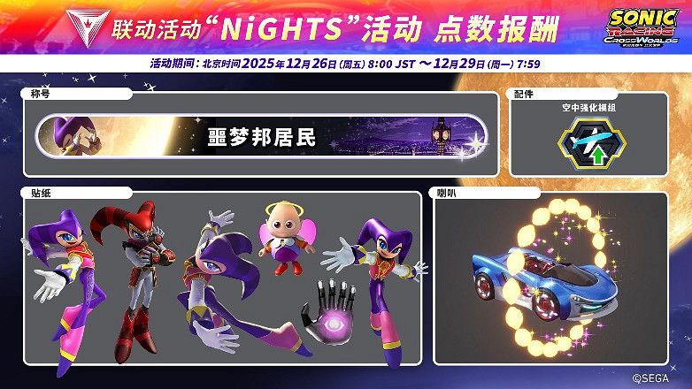 《索尼克賽車 交叉世界》免費更新“夢精靈”今日正式上線！