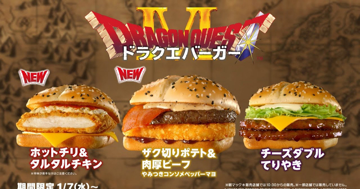 日本麥當勞聯名《勇者鬥惡龍》推限量漢堡和聯名飲料