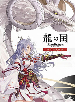 《符文工房：龍之國》設定畫集3月發售 揭秘廢案與原點