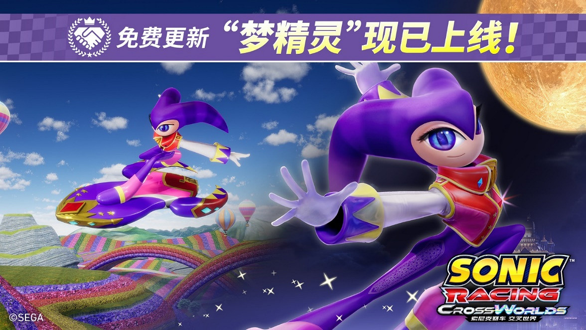 《索尼克賽車 交叉世界》免費更新“夢精靈”今日正式上線！