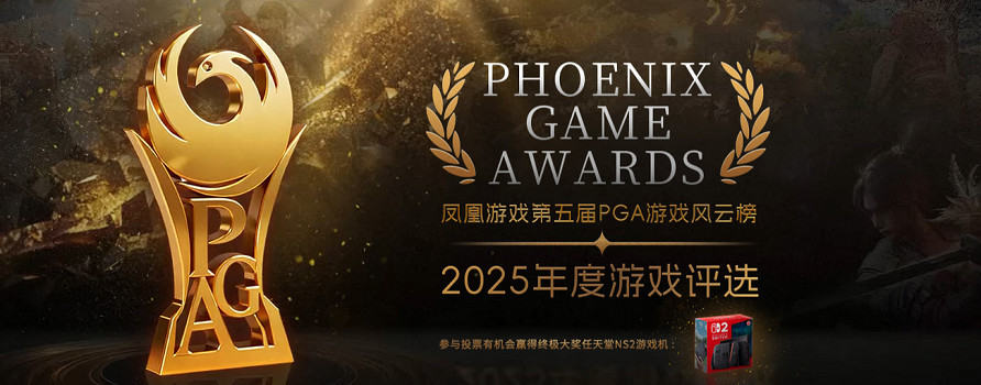 2025年度PGA鳳凰遊戲風雲榜最後7天倒計時 投票贏NS2大獎